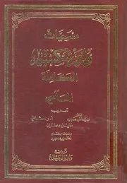 مسرحيات وليم شكسبير الكاملة جـ 5 المآسي