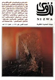 مجلة نزوي فصلية ثقافية العدد 5