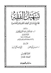 تسهيل الفقه 5