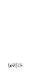 تفسير البدليسي - الجزء 5 ، حسام الدين البدليسي mortada max 2 : Free Download, Borrow, and Streaming : Internet Archive