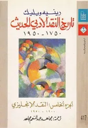 تاريخ النقد الأدبي الحديث رينيه وليك 5