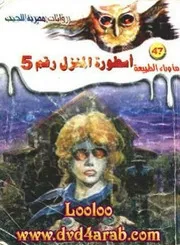 رواية أسطورة المنزل رقم 5 رواياتي