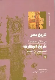 سويرس بن المقفع أسقف الأشمونين – تاريخ البطاركه ( 5 )