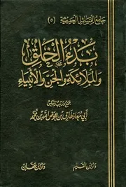 جامع المسائل الحديثية 5 بدء الخلق والملائكة والجن والانبياء