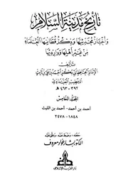 تاریخ بغداد ( تاريخ مدينة السلام ) ـ الجز 5