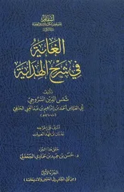 الغاية في شرح الهداية