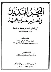 تفسير البحر المديد سيدي أحمد بن عجيبة ج 5
