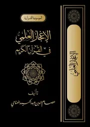 الإعجاز العلمي في القرآن الكريم