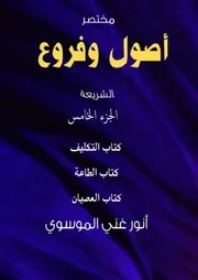 أصول وفروع الشريعة ج 5