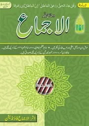 الاجماع شمارہ نمبر 5