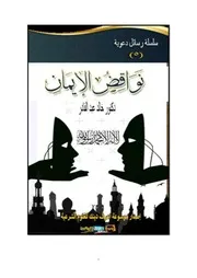 سلسلة رسائل دعوية 5 دكتور خالد عبد القادر نواقض الإسلام