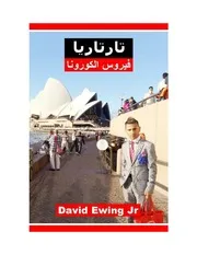 تارتاريا فيروس الكورونا 5