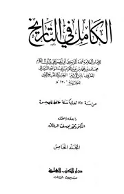 الكامل في التاريخ 5 الکامل فی التاریخ