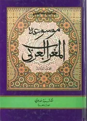 موسوعة تاريخ المغرب ج 5 العربي عبد الفتاح الغنيمي