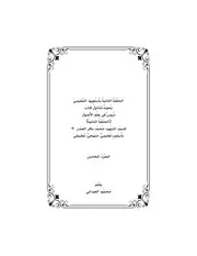 الحلقة الثانية بأسلوبها التعليمي ج5 الطبعة الثانية
