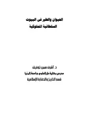 دراسات مملوكية 5