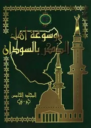 موسوعة أهل الذكر بالسودان مج 5