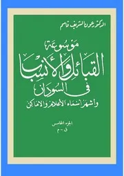 ج 5 موسوعة القبائل والأنساب في السودان