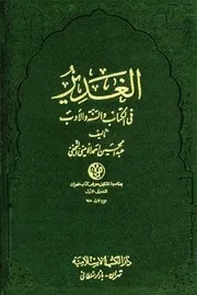 الغدير في الكتاب والسنة والادب للاميني