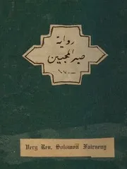 من روايات الخوري سليمان فرنيني نادر جدا ( 5)