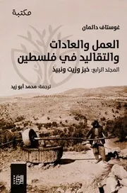 موسوعة غوستاف دالمان ( 5)