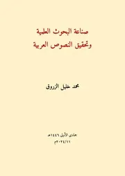 صناعة البحوث العلمية وتحقيق النصوص العربية محمد خليل الزروق