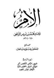 كتاب (الأم) للإمام الشافعي