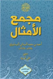 مجمع الأمثال 5 الميداني