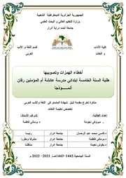 الاخطاء الهمزات وتصويبها السنة الخامسة ابتدائي 5