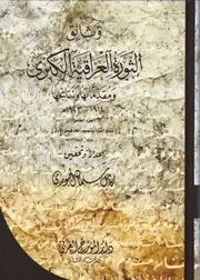 موسوعة وثائق الثورة العراقية الكبرى 5