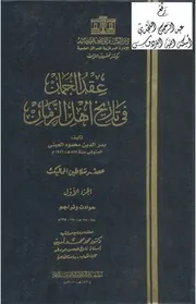 موسوعة عقد الجمان في تاريخ اهل الزمان 5