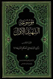 موسوعة محمد بن مكي الجزيني العاملي 5