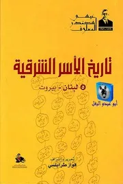 عيسى إسكندر المعلوف، فواز طرابلسي تاريخ الأسر الشرقية 5 لبنان بيروت