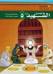 كتاب للأطفال: الإمام الحسين الشهيد (عليه السلام)