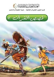 كتاب للأطفال: قصص القرآن 5