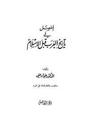 المفصل في تاريخ العرب قبل الاسلام 5
