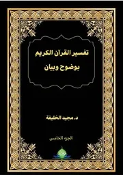 تفسير القرآن الكريم بوضوح وبيان (الجزء الخامس)