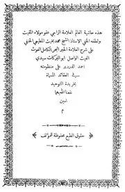 حاشية بخيت المطيعى على شرح الخريدة البهية للدردير