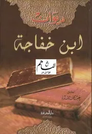 ديوان ابن خفاجة
