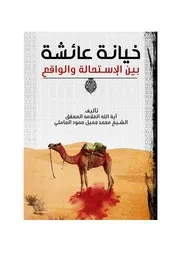 خيانة عائشة بين الإستحالة و الواقع
