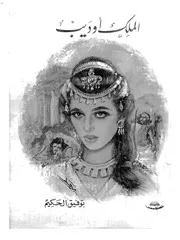 الملك أوديب
