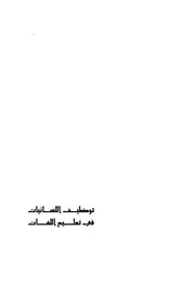 توظيف اللسانيات في تعليم اللغات