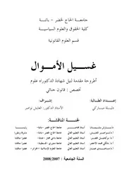 غسيل الأموال جامعة باتنة