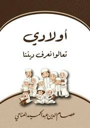 أولادي تعالوا نعرف ديننا