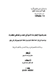 مدى فاعلية الإجراءات الأمنية في الحد من تعاطي المخذرات