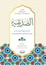 مجلة الصديقية العدد 6 ذو الحجة 1443ه