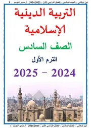 دين إسلامي 6 ب ترم 1 شيت الأستاذ سمير الغريب موقع شيت جامد