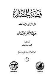 قصة الحضارة 6 المجلد الثاني ج 1 حياة اليونان الكاتب ول ديورانت