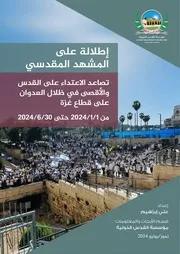 المشهد المقدسي 6 2024