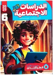 قطر الندى 6ب ترم ثانى 2025